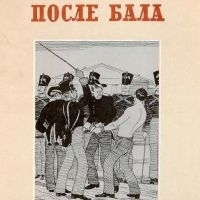 Почему рассказ Л. Н. Толстого назван “После бала”?