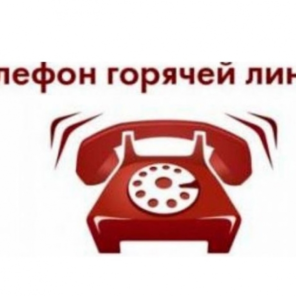 Телефоны «Горячей линии по оказанию психологической помощи участникам ЕГЭ»