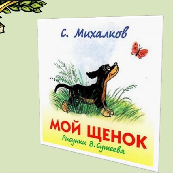 Тема: «С.В. Михалков «Мой щенок»».