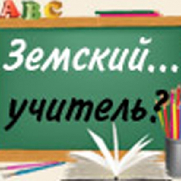 Всероссийский информационный портал «Земский учитель»