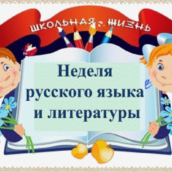 Неделя русского языка и литературы в школе