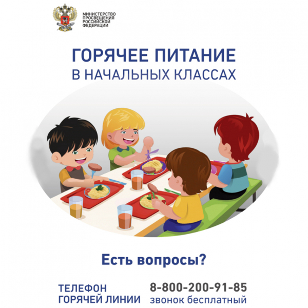Телефон горячей линии Министерства просвещения Российской Федерации по организации горячего питания
