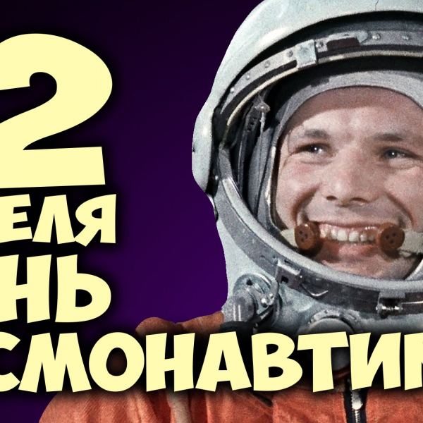 День Космонавтики 2021