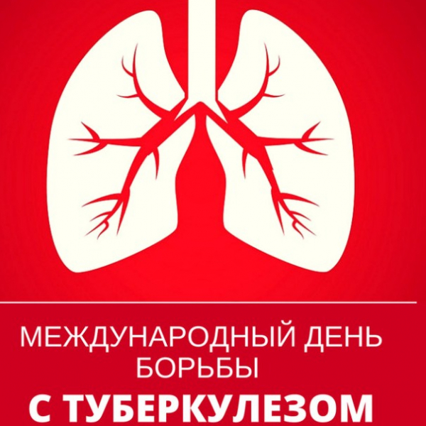 Всемирный День борьбы с туберкулезом