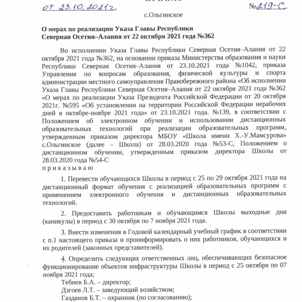 О мерах по реализации Указа Главы РСО-Алания от 22.10.2021 года №362