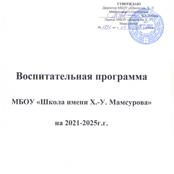 Программа воспитания МБОУ «Школа имени Х.-У. Мамсурова»