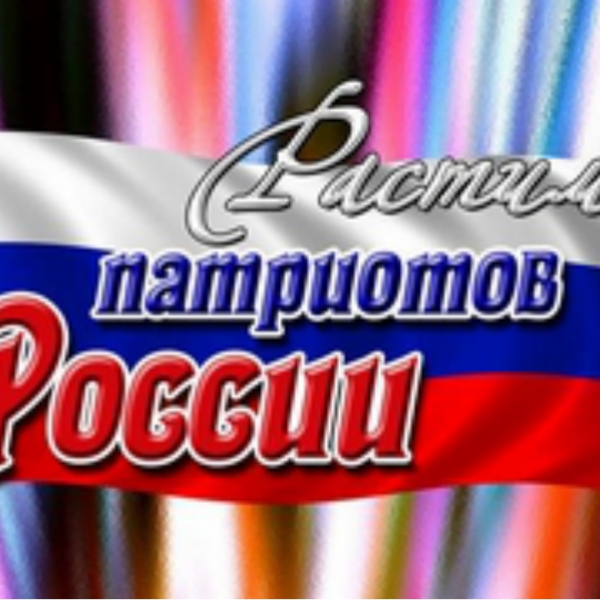 Растим патриотов