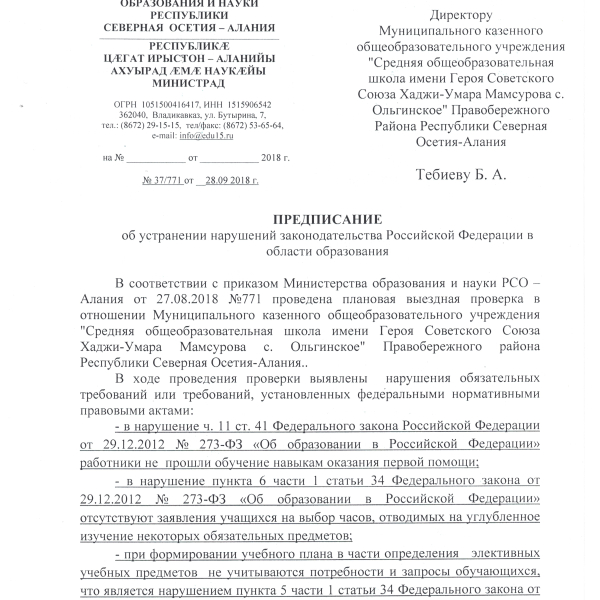 Предписание об устранении нарушений законодательства РФ в области образования