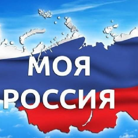 Моя Россия