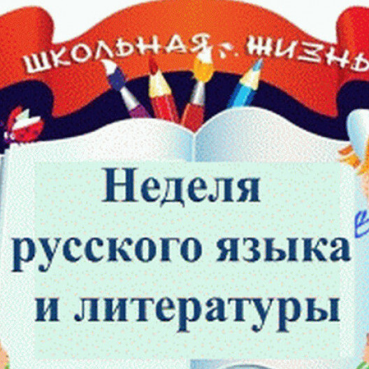 Отчет о прохождении Недели русского языка и литературы