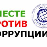 ВНИМАНИЕ КОНКУРС! «Вместе против коррупции!»