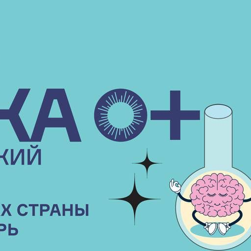 О научных знаниях - школьникам