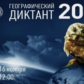 Географический диктант - 2024!