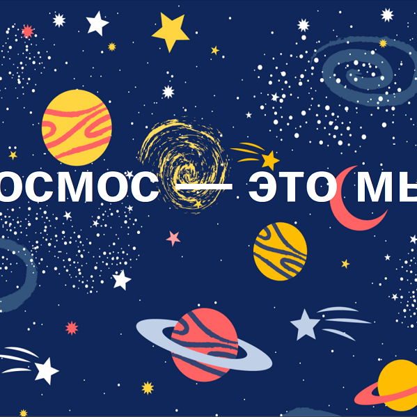 Космос – это мы