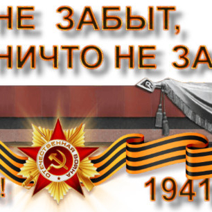 Никто не забыт, ничто не забыто