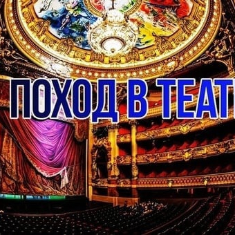 Посещение театра