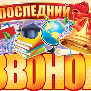 Последний звонок