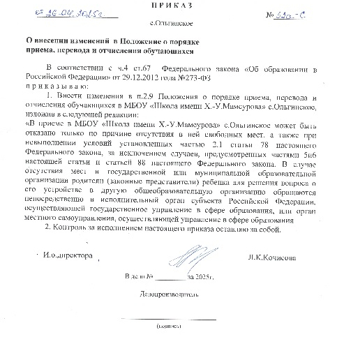 Приказ о внесении изменений в Положение о порядке приема, перевода и отчисления обучающихся