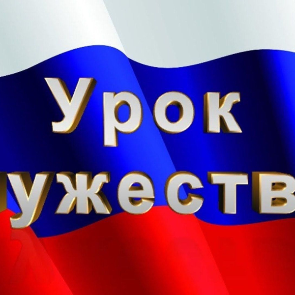 Урок Мужества