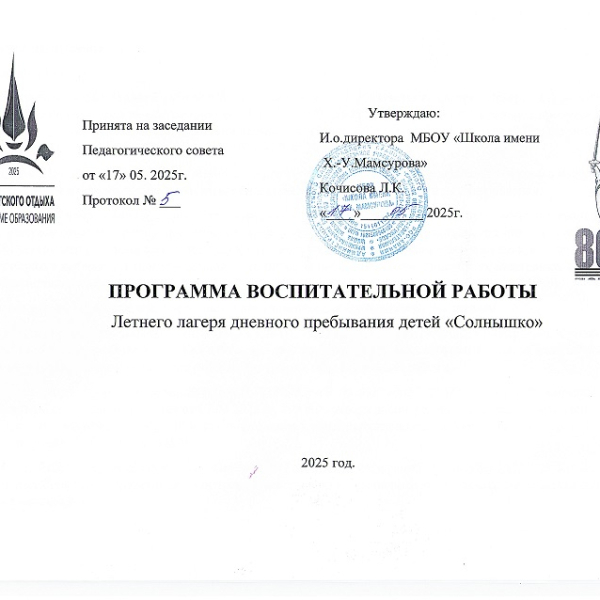 Программа воспитательной работы летнего лагеря дневного пребывания детей «Солнышко»