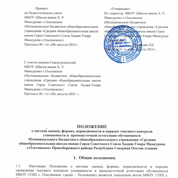 Положение о системе оценок, формах, периодичности и порядке текущего контроля успеваемости и промежуточной аттестации обучающихся