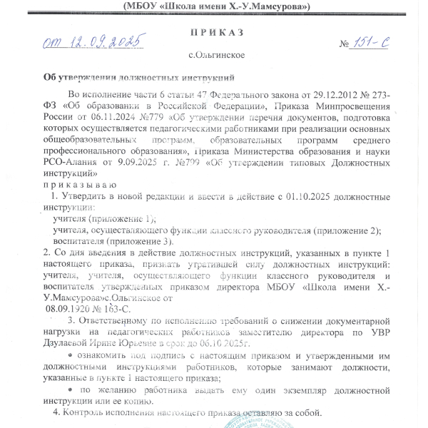 Приказ об утверждении должностных инструкций